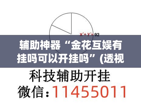 辅助神器“相约福建麻将确实真的有挂”附辅助神器开挂脚本详细步骤