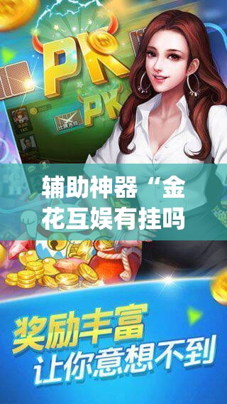 辅助神器“金花互娱有挂吗可以开挂吗	”(透视挂)辅助透视教程