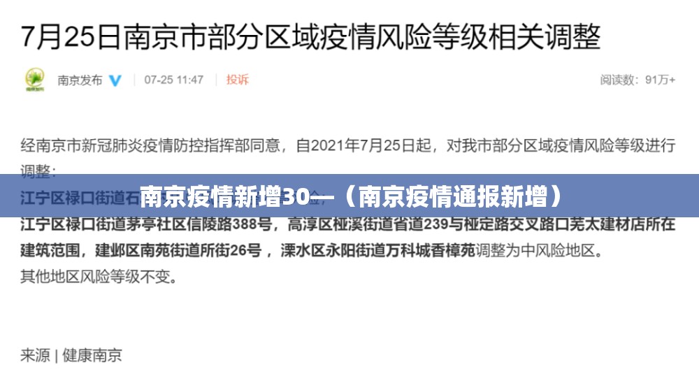 南京疫情新增30—（南京疫情通报新增）