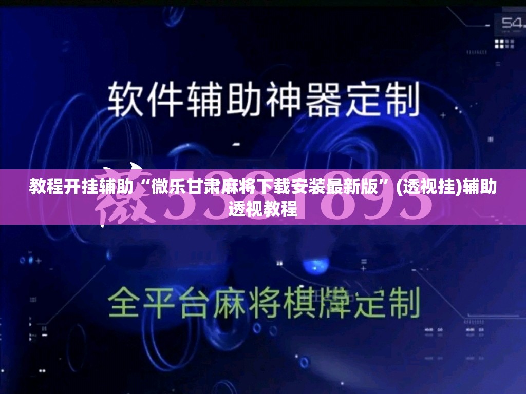 教程开挂辅助“微乐甘肃麻将下载安装最新版”(透视挂)辅助透视教程
