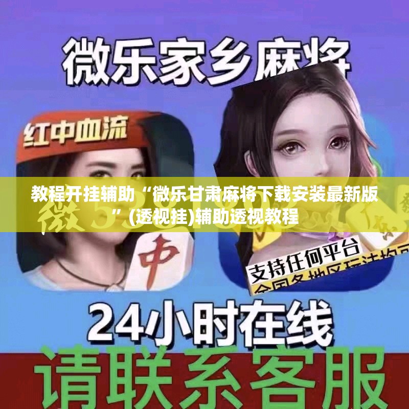 教程开挂辅助“微乐甘肃麻将下载安装最新版	”(透视挂)辅助透视教程