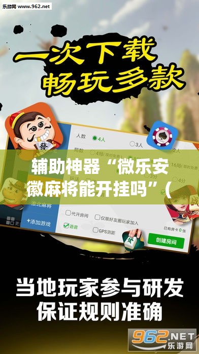 辅助神器“微乐安徽麻将能开挂吗	”(透视挂)辅助透视教程