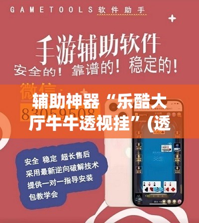 辅助神器“乐酷大厅牛牛透视挂	”(透视挂)辅助透视教程