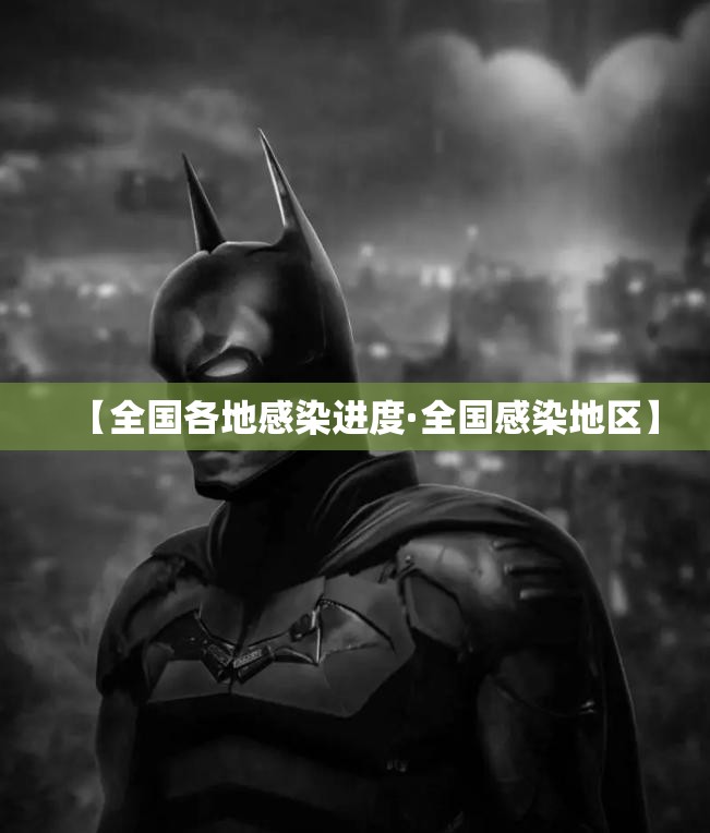 【全国各地感染进度·全国感染地区】