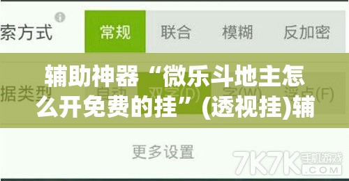 辅助神器“微乐斗地主怎么开免费的挂”(透视挂)辅助透视教程