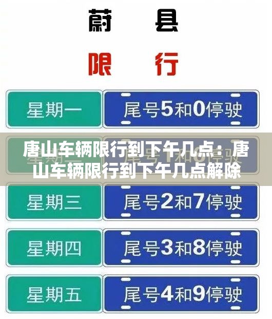 唐山车辆限行到下午几点：唐山车辆限行到下午几点解除