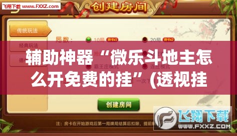 辅助神器“微乐斗地主怎么开免费的挂	”(透视挂)辅助透视教程