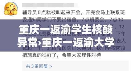 重庆一返渝学生核酸异常›重庆一返渝大学生核酸异常