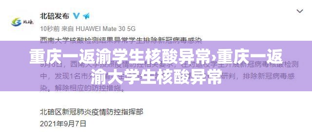 重庆一返渝学生核酸异常›重庆一返渝大学生核酸异常