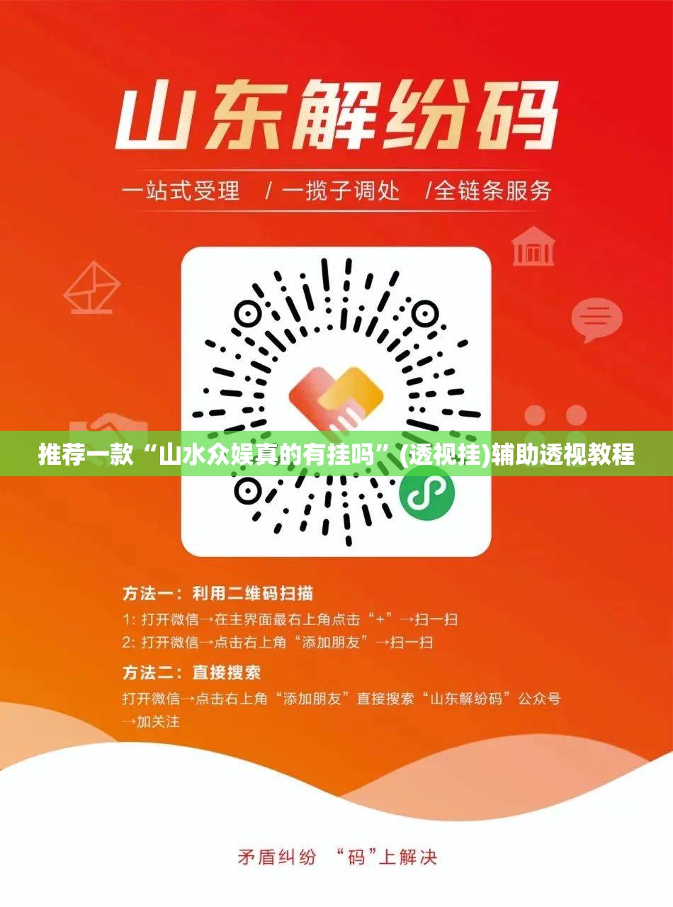推荐一款“山水众娱真的有挂吗	”(透视挂)辅助透视教程