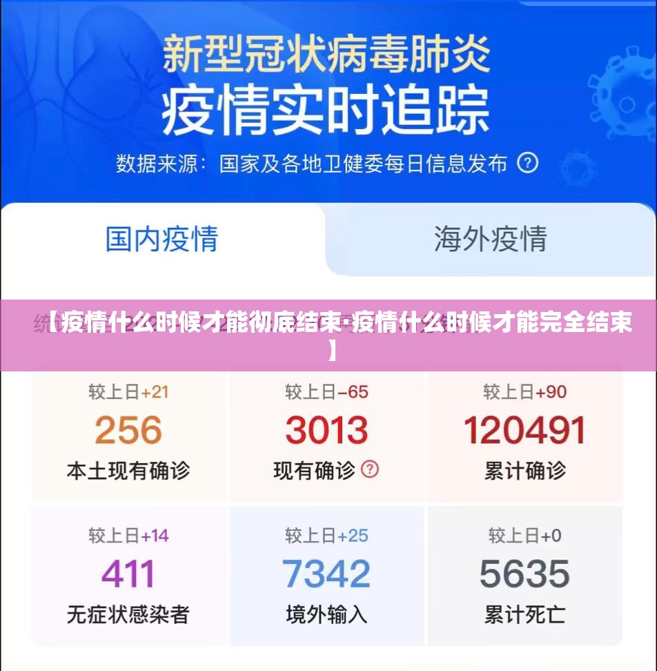 【疫情什么时候才能彻底结束·疫情什么时候才能完全结束】