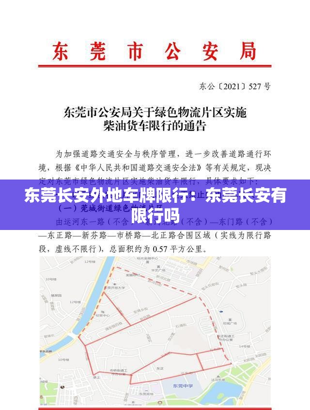 东莞长安外地车牌限行：东莞长安有限行吗