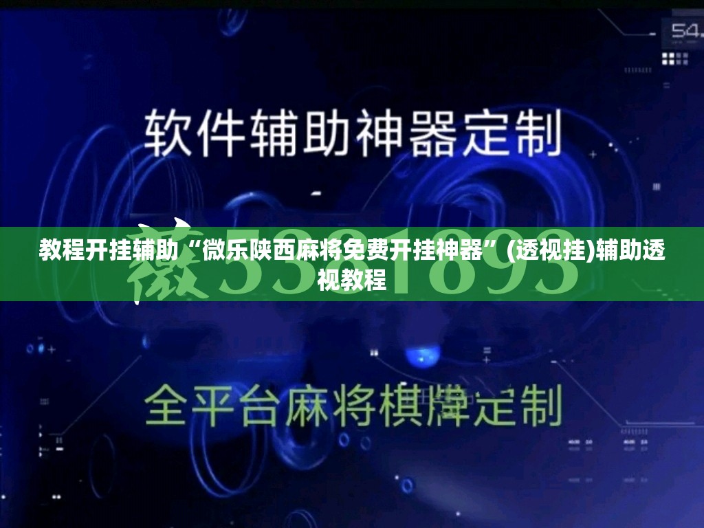 教程开挂辅助“微乐陕西麻将免费开挂神器”(透视挂)辅助透视教程