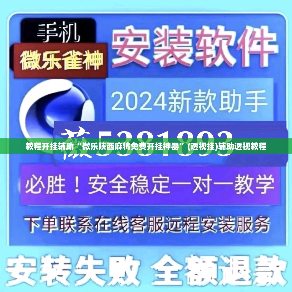 教程开挂辅助“微乐陕西麻将免费开挂神器	”(透视挂)辅助透视教程