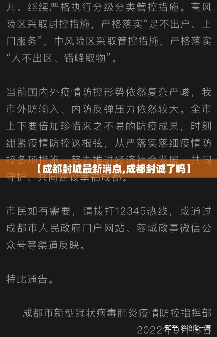 【成都封城最新消息,成都封诚了吗】