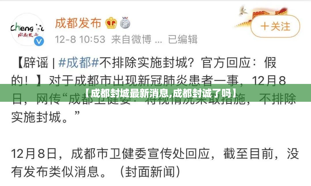 【成都封城最新消息,成都封诚了吗】