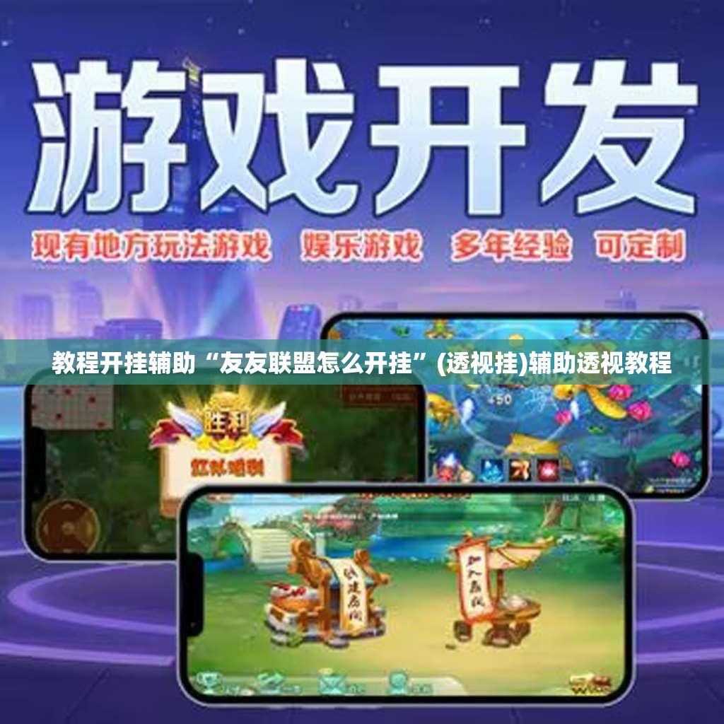教程开挂辅助“友友联盟怎么开挂”(透视挂)辅助透视教程