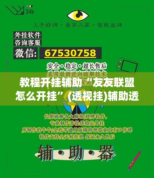 教程开挂辅助“友友联盟怎么开挂”(透视挂)辅助透视教程