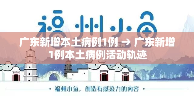 广东新增本土病例1例 → 广东新增1例本土病例活动轨迹