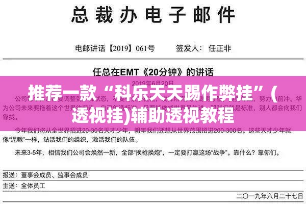 推荐一款“科乐天天踢作弊挂”(透视挂)辅助透视教程
