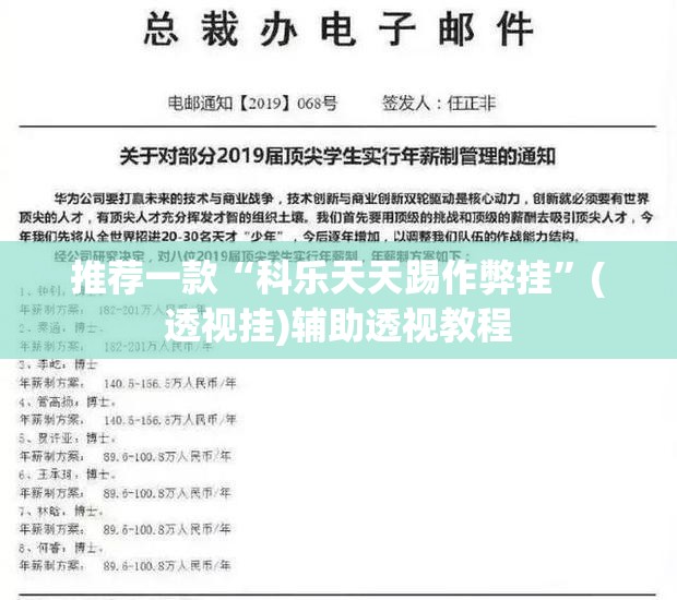 推荐一款“科乐天天踢作弊挂”(透视挂)辅助透视教程
