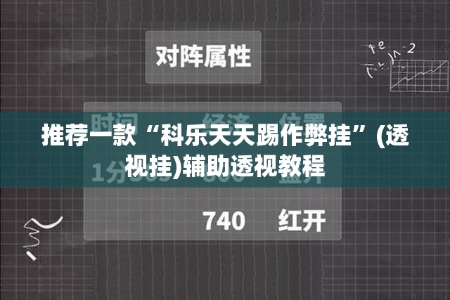 推荐一款“科乐天天踢作弊挂	”(透视挂)辅助透视教程