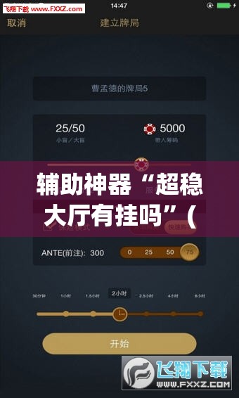 辅助神器“超稳大厅有挂吗”(透视挂)辅助透视教程