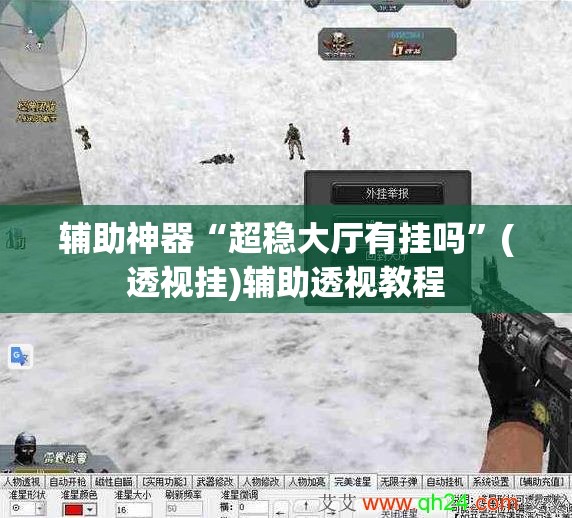 辅助神器“超稳大厅有挂吗”(透视挂)辅助透视教程