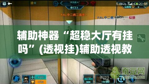 辅助神器“超稳大厅有挂吗”(透视挂)辅助透视教程