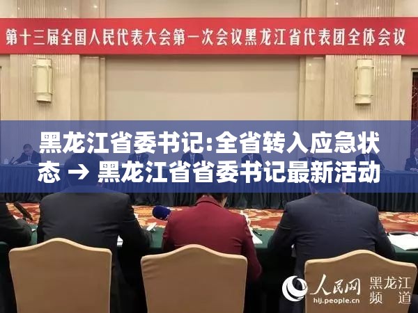 黑龙江省委书记:全省转入应急状态 → 黑龙江省省委书记最新活动 黑龙江省委书记:全省转入应急状态 → 黑龙江省省委书记最新活动