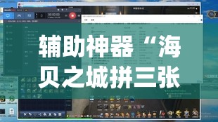 辅助神器“海贝之城拼三张透视挂”(透视挂)辅助透视教程