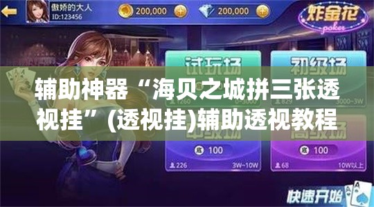 辅助神器“海贝之城拼三张透视挂	”(透视挂)辅助透视教程