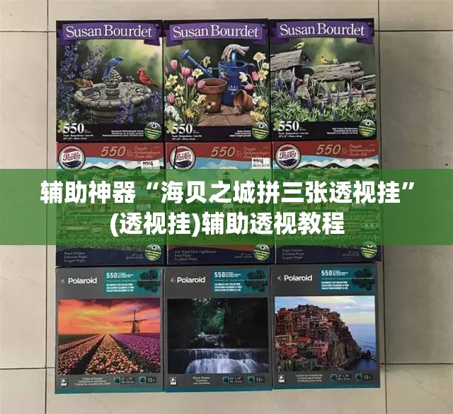 辅助神器“海贝之城拼三张透视挂	”(透视挂)辅助透视教程
