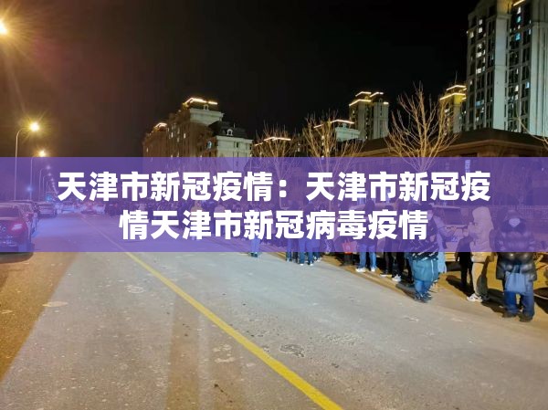 天津市新冠疫情：天津市新冠疫情天津市新冠病毒疫情