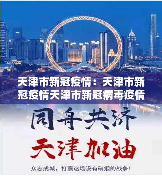 天津市新冠疫情：天津市新冠疫情天津市新冠病毒疫情