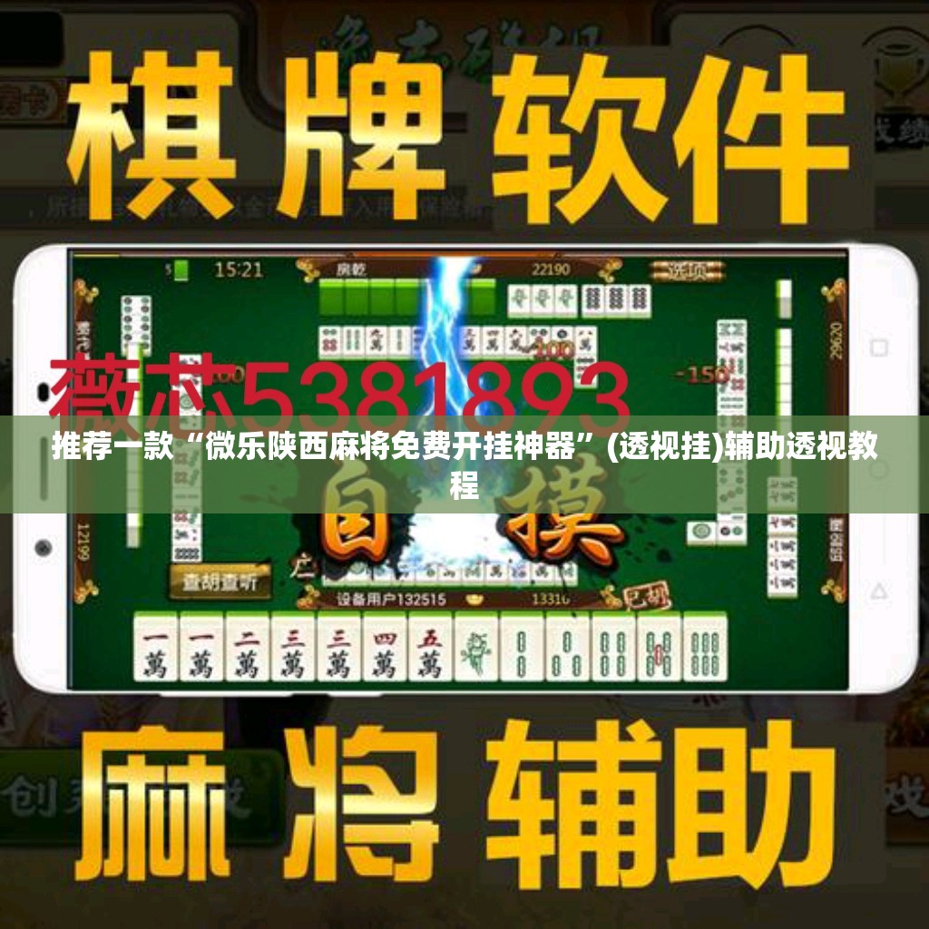 推荐一款“微乐陕西麻将免费开挂神器	”(透视挂)辅助透视教程