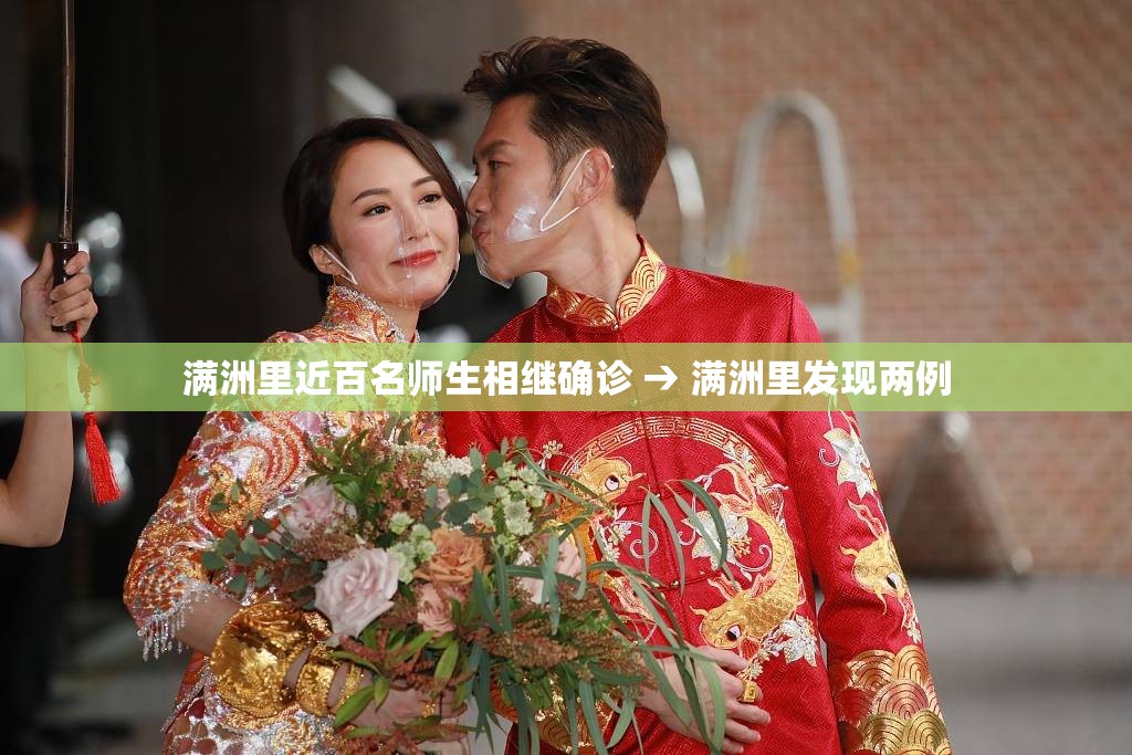 满洲里近百名师生相继确诊 → 满洲里发现两例