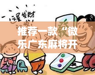推荐一款“微乐广东麻将开挂免费下载安装”(透视挂)辅助透视教程