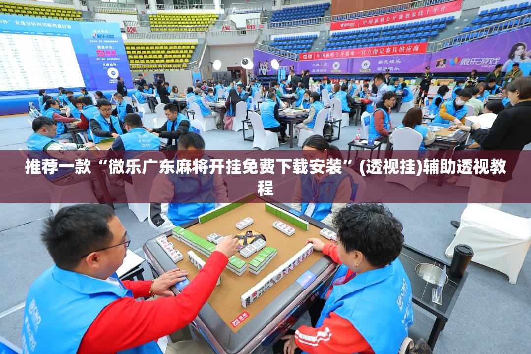 推荐一款“微乐广东麻将开挂免费下载安装	”(透视挂)辅助透视教程