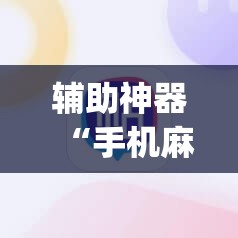 辅助神器“手机麻将软件只赢不输”(透视挂)辅助透视教程