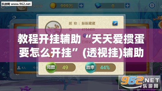 教程开挂辅助“天天爱掼蛋要怎么开挂	”(透视挂)辅助透视教程