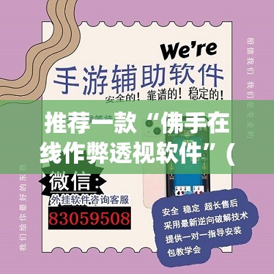 推荐一款“佛手在线作弊透视软件	”(透视挂)辅助透视教程