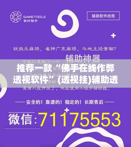推荐一款“佛手在线作弊透视软件”(透视挂)辅助透视教程