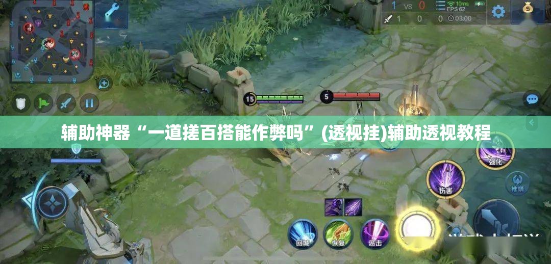 辅助神器“一道搓百搭能作弊吗”(透视挂)辅助透视教程