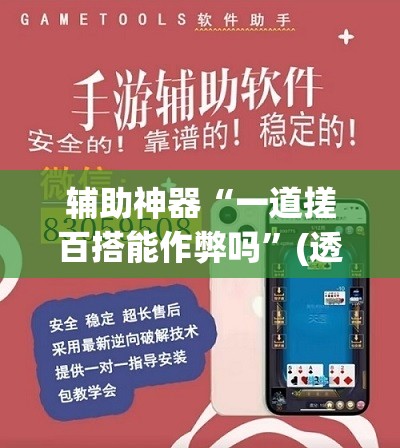 辅助神器“一道搓百搭能作弊吗	”(透视挂)辅助透视教程