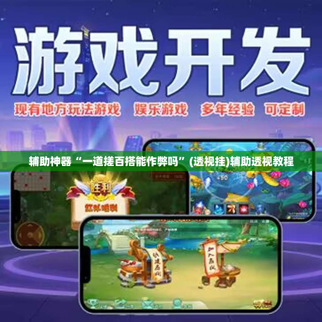 辅助神器“一道搓百搭能作弊吗”(透视挂)辅助透视教程