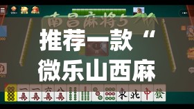 推荐一款“微乐山西麻将小程序挂”(透视挂)辅助透视教程