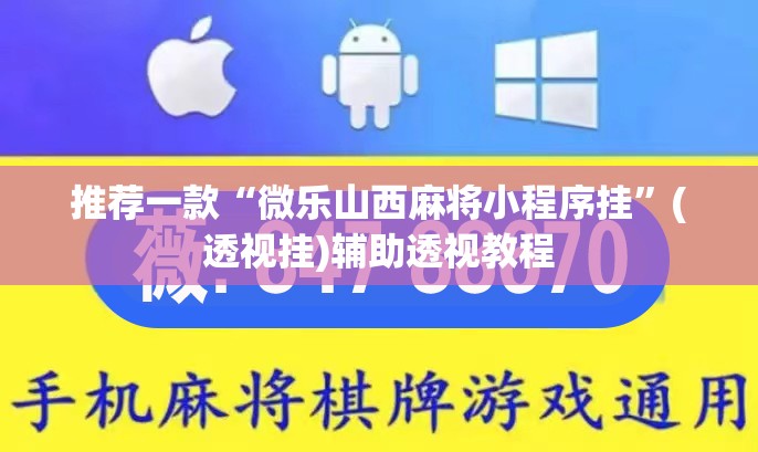 推荐一款“微乐山西麻将小程序挂	”(透视挂)辅助透视教程