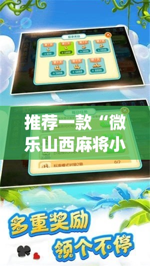 推荐一款“微乐山西麻将小程序挂”(透视挂)辅助透视教程