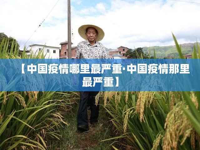 【中国疫情哪里最严重·中国疫情那里最严重】